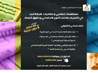 Affichette portant sur le thème de droit de femme arabe pour le compte de CAWTAR.org